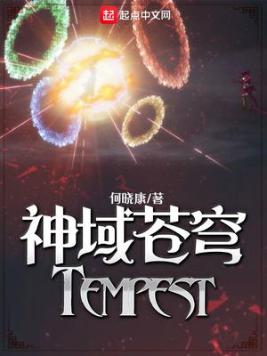 神域苍穹Tempest